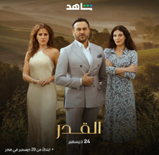 مسلسل القدر يشد المشاهدين ودبكة قصي خولي تسرق الأضواء صورة رقم 2