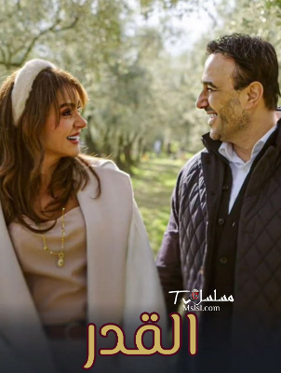 مسلسل القدر يشد المشاهدين ودبكة قصي خولي تسرق الأضواء صورة رقم 7