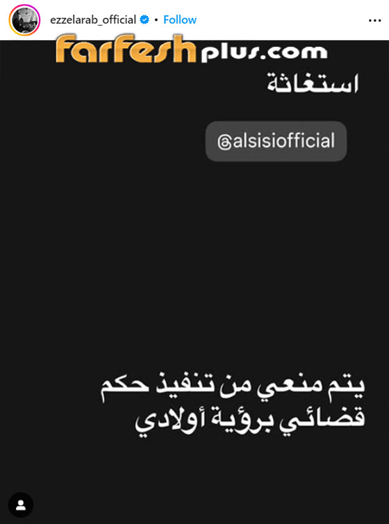 طليق آيتن عامر (محمد عز العرب) يستغيث: مانعاني أشوف ولادي من سنة!! صورة رقم 1
