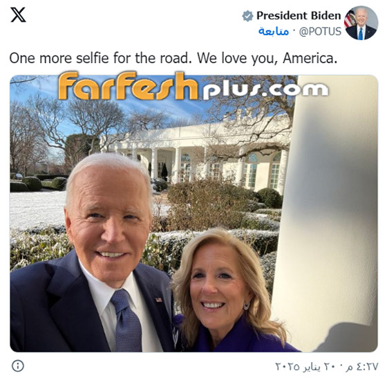 آخر صورة سيلفي للرئيس الأمريكي بايدن قبل مغادرة البيت الأبيض صورة رقم 1 آخر صورة سيلفي للرئيس الأمريكي بايدن قبل مغادرة البيت الأبيض صورة رقم 1