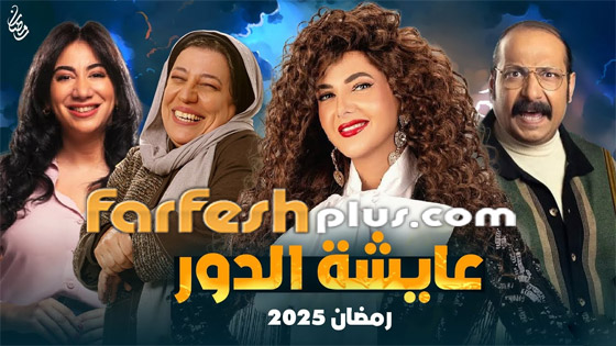 مسلسلات رمضان 2025: الكوميديا ستسيطر وتضفي نكهة خاصة صورة رقم 4