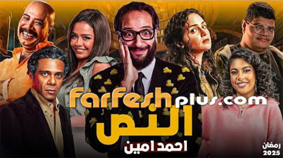 مسلسلات رمضان 2025: الكوميديا ستسيطر وتضفي نكهة خاصة صورة رقم 5