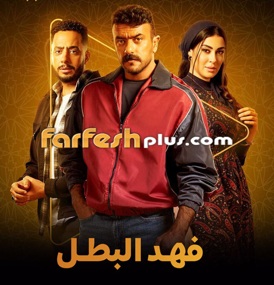 مسلسلات رمضان 2025: أحمد العوضي يقع ضحية (رامز إيلون مصر) وينشر برومو فهد البطل صورة رقم 6