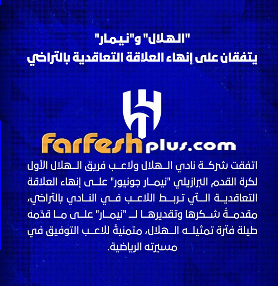 نادي الهلال السعودي يُعلن رسميا رحيل لاعبه البرازيلي نيمار صورة رقم 2
