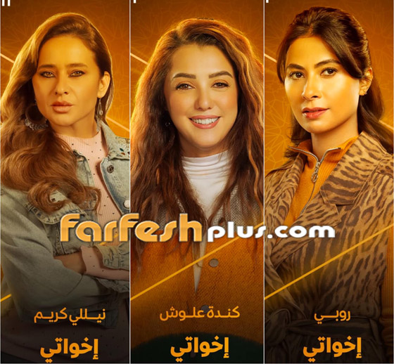 منها (إخواتي) لـ نيللي كريم.. مسلسلات رمضان 2025 تغيَرت أسماؤها قبل العرض صورة رقم 2