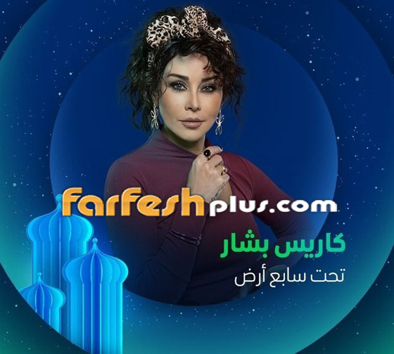 مسلسلات رمضان 2025: تيم حسن وكاريس بشار يشاركان في مسلسل (تحت سابع أرض) صورة رقم 4