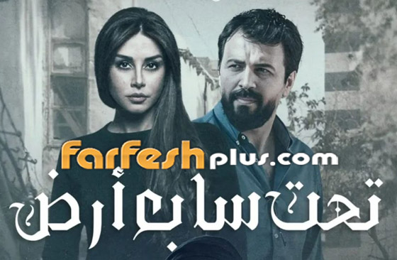مسلسلات رمضان 2025: تيم حسن وكاريس بشار يشاركان في مسلسل (تحت سابع أرض) صورة رقم 1