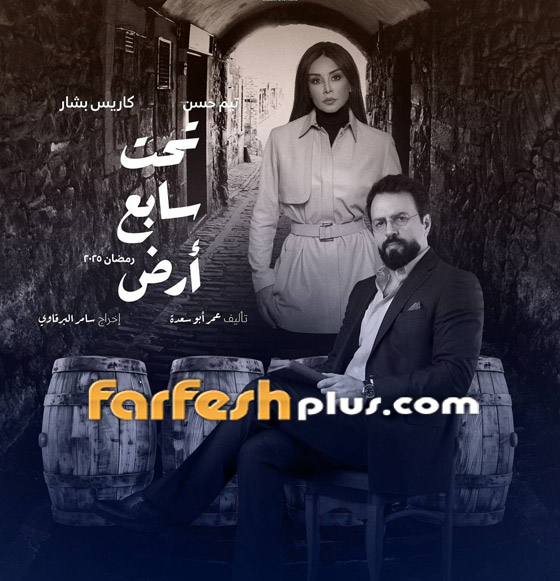 مسلسلات رمضان 2025: تيم حسن وكاريس بشار يشاركان في مسلسل (تحت سابع أرض) صورة رقم 2