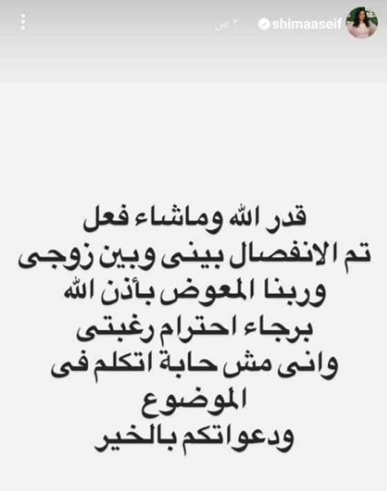 شيماء سيف تعلن انفصالها عن زوجها محمد كارتر! صورة رقم 1