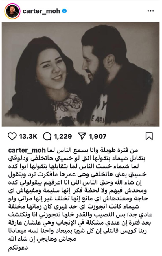 شيماء سيف تعلن انفصالها عن زوجها محمد كارتر! صورة رقم 2