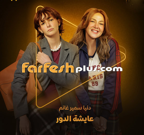 مسلسلات رمضان 2025.. 7 مسلسلات تثير الجدل حول صراعات وأزمات تواجهها النساء صورة رقم 7