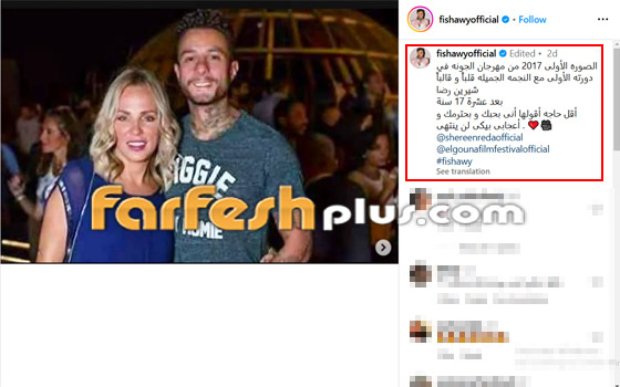 أحمد الفيشاوي يشعل التواصل برسالة حب جديدة لطليقة عمرو دياب (شيرين رضا).. صورة رقم 1