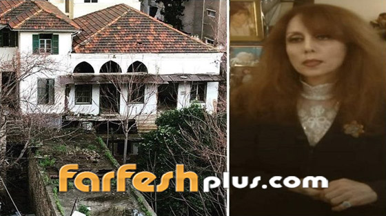 وأخيرا: ‏منزل فيروز المهجور في بيروت يتحول إلى متحف لتخليد ذكرى أيقونة الفن صورة رقم 1