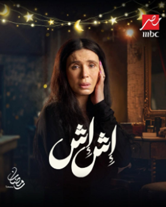 مسلسلات رمضان 2025: نجوم (إش إش) دينا والشرنوبي وإدوارد ومي عمر يكشفون التفاصيل  صورة رقم 5