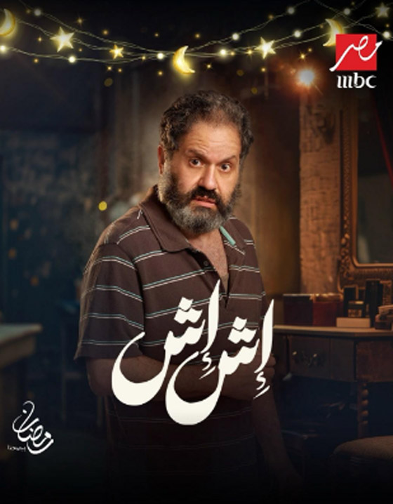 مسلسلات رمضان 2025: نجوم (إش إش) دينا والشرنوبي وإدوارد ومي عمر يكشفون التفاصيل  صورة رقم 4