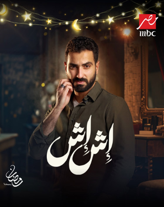 مسلسلات رمضان 2025: نجوم (إش إش) دينا والشرنوبي وإدوارد ومي عمر يكشفون التفاصيل  صورة رقم 3