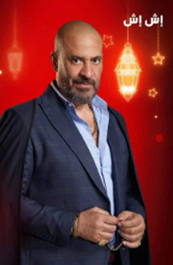 مسلسلات رمضان 2025: نجوم (إش إش) دينا والشرنوبي وإدوارد ومي عمر يكشفون التفاصيل  صورة رقم 1