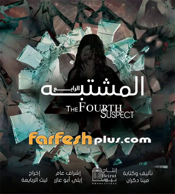 هيفاء وهبي، يوسف الخال وسيرين عبد النور أبطال مسلسل الإثارة والغموض (المشتبه الرابع) صورة رقم 1