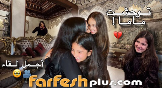 لحظات مؤثرة جمعت دنيا بطمة وابنتيها بعد خروجها من السجن صورة رقم 1