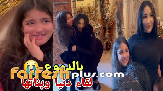 لحظات مؤثرة جمعت دنيا بطمة وابنتيها بعد خروجها من السجن صورة رقم 2