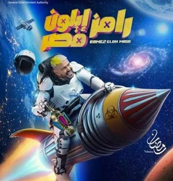مسلسلات رمضان 2025: أحمد العوضي يقع ضحية مقالب رامز جلال وهذا هو أجره وتفاصيل المقلب صورة رقم 3