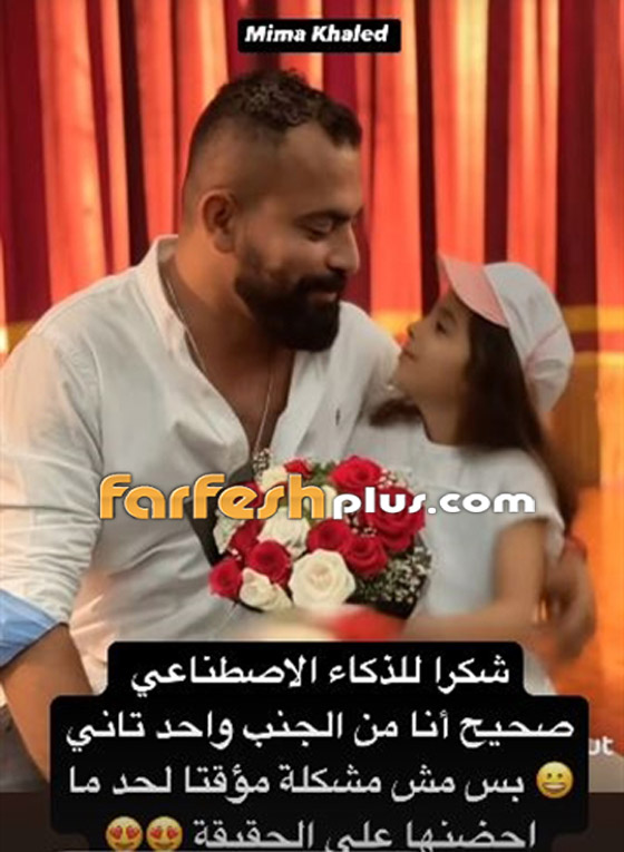 فنان مصري شهير يلجأ للذكاء الاصطناعي ويجتمع مع طفلته بعد منعه من رؤيتها! صور مؤثرة.. صورة رقم 1