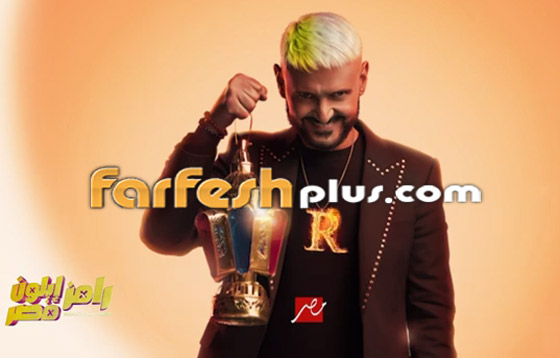 مسلسلات رمضان 2025: الإعلان التشويقي الأول لبرنامج رامز إيلون مصر يكشف أسرار مميزة صورة رقم 3