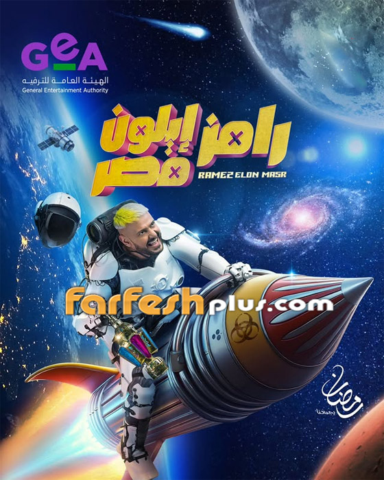 مسلسلات رمضان 2025: الإعلان التشويقي الأول لبرنامج رامز إيلون مصر يكشف أسرار مميزة صورة رقم 9