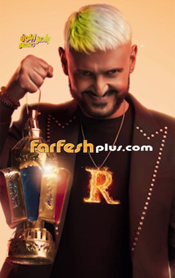 مسلسلات رمضان 2025: الإعلان التشويقي الأول لبرنامج رامز إيلون مصر يكشف أسرار مميزة صورة رقم 8