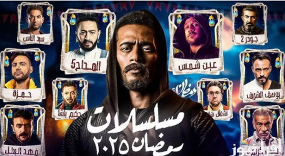 مسلسلات رمضان 2025: جولة على مختارات من المسلسلات العربية ونجومها.. صورة رقم 2