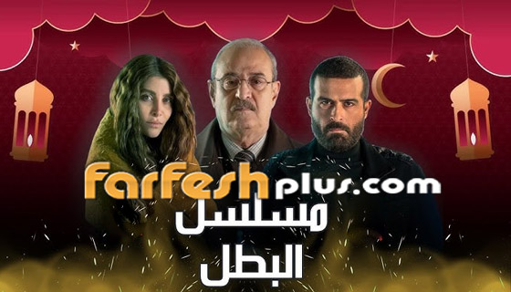 مسلسلات رمضان 2025: مسلسل البطل السوري يشد انتباه المشاهدين صورة رقم 5