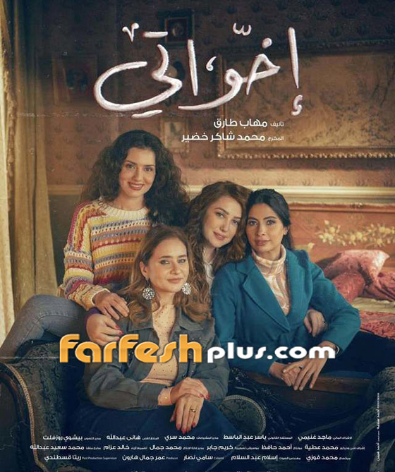 ‏مسلسلات رمضان 2025: ثنائيات سرقت القلوب في اخواتي، بالدم، تحت سابع ارض وقلبي ومفتاحه صورة رقم 3