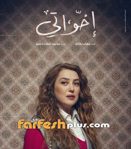 مسلسلات رمضان 2025: نيللي كريم تحكي عن كندة علوش وروبي في (أخواتي) صورة رقم 4