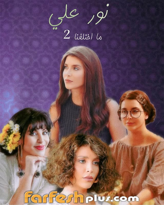 ‏مسلسلات رمضان 2025: نور علي تتألق في البطل وما اختلفنا 2 صورة رقم 4