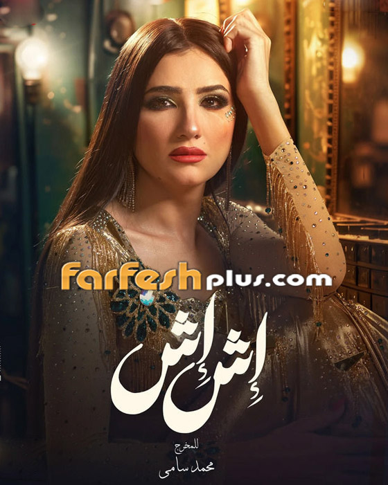 ‏مسلسلات رمضان 2005: مي عمر تختار بدل رقص محتشمة لـ (إش إش) لتناسب شهر رمضان  صورة رقم 6