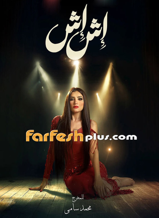 ‏مسلسلات رمضان 2005: مي عمر تختار بدل رقص محتشمة لـ (إش إش) لتناسب شهر رمضان  صورة رقم 8