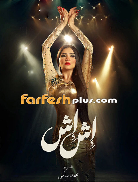 ‏مسلسلات رمضان 2005: مي عمر تختار بدل رقص محتشمة لـ (إش إش) لتناسب شهر رمضان  صورة رقم 2