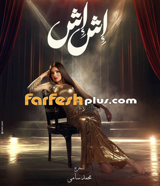 ‏مسلسلات رمضان 2005: مي عمر تختار بدل رقص محتشمة لـ (إش إش) لتناسب شهر رمضان  صورة رقم 4