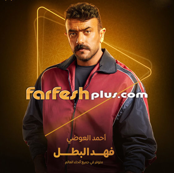 ‏مسلسلات رمضان 2025: أحمد العوضي: فهد البطل يختلف عما قدمته من قبل صورة رقم 3