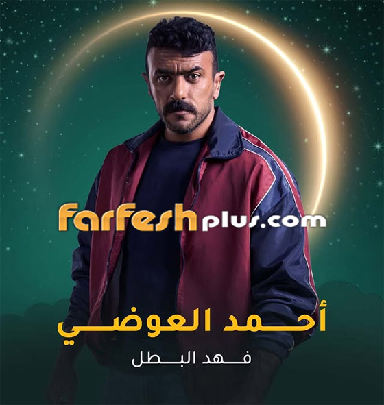 ‏مسلسلات رمضان 2025: أحمد العوضي: فهد البطل يختلف عما قدمته من قبل صورة رقم 1