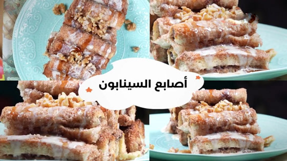 إليكم طريقة تحضير أصابع السينابون اللذيذة صورة رقم 2