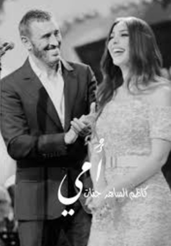 كاظم الساهر وجنات يهديان الأمهات اغنية  (أمي) في عيدهن صورة رقم 8