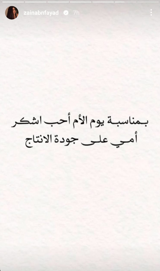 ماذا قالت زينب فياض لوالدتها هيفا وهبي في عيد الام؟ صورة رقم 1