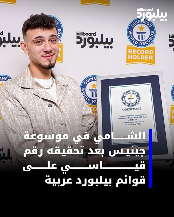 ‏إنجاز غير مسبوق للفنان السوري الشامي..  كيف دخل موسوعة غينيس بعمر 22 عاما؟ صورة رقم 2