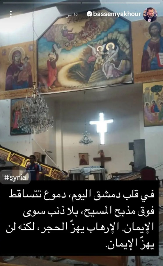 النجوم ينعون ضحايا كنيسة مار إلياس في دمشق: الدم واحد والحزن واحد! صورة رقم 4