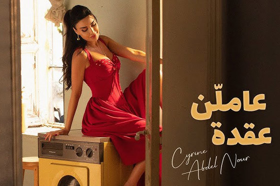 (عاملن عقدة) يجمع اللبنانية سيرين عبد النور والسوري يزن السيد صورة رقم 3