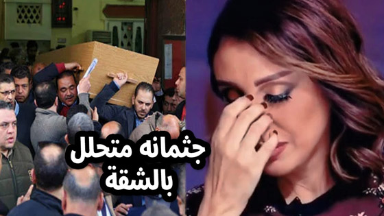 تحريات وتحقيقات بعد  وفاة عم أنغام بظروف غامضة: مات وحيدا وتحللت جثته! نهايات حزينة في عائلة انغام! صورة رقم 2