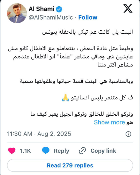 طفلة تنهار بالبكاء من شدة التأثر في حفل الشامي بتونس.. الجمهور ينتقد والشامي يدافع عنها.. صورة رقم 1