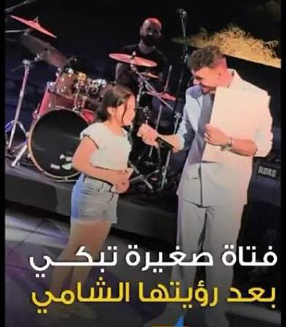 طفلة تنهار بالبكاء من شدة التأثر في حفل الشامي بتونس.. الجمهور ينتقد والشامي يدافع عنها.. صورة رقم 2