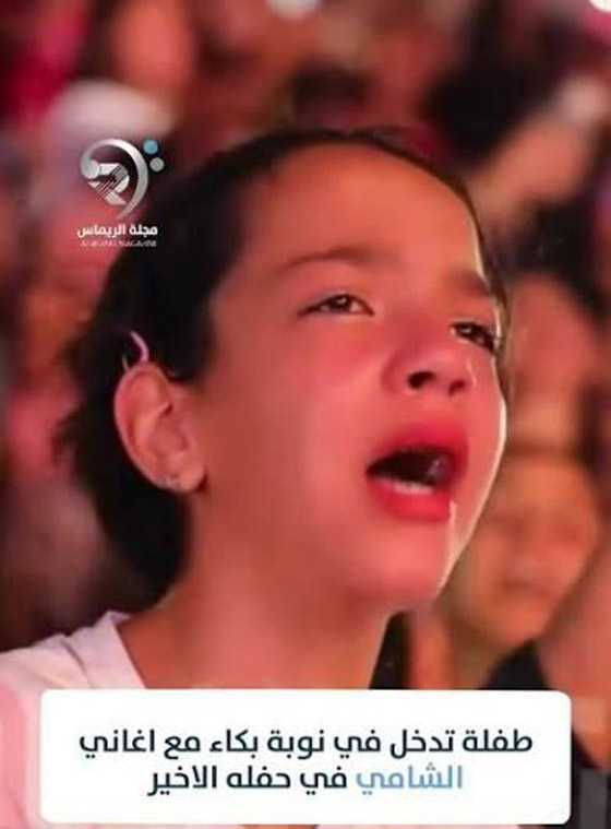 طفلة تنهار بالبكاء من شدة التأثر في حفل الشامي بتونس.. الجمهور ينتقد والشامي يدافع عنها.. صورة رقم 3